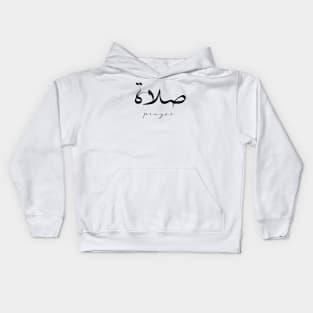 Prayer Inspirational Short Quote in Arabic Calligraphy with English Translation | Salat Islamic Calligraphy Motivational Saying Kids Hoodie